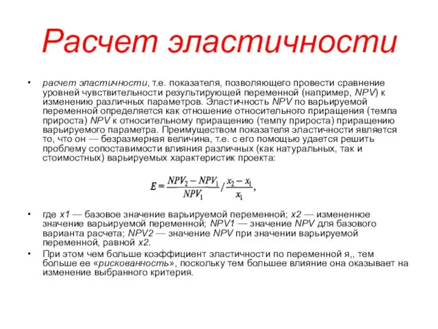 Расчет эластичности расчет эластичности, т.е. показателя, позволяющего провести сравнение уровней чувствительности результирующей