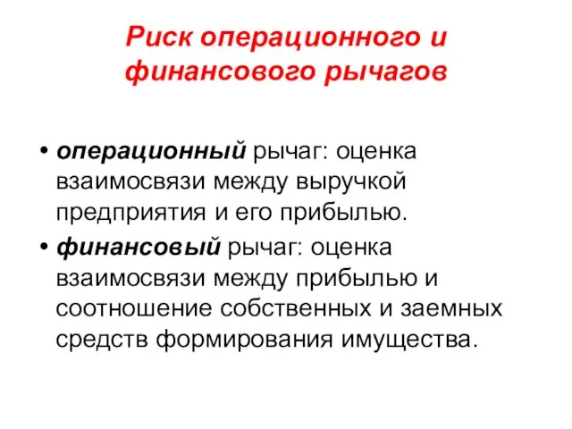 Риск операционного и финансового рычагов операционный рычаг: оценка взаимосвязи между выручкой предприятия