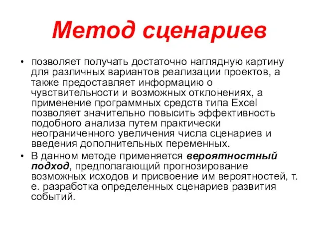 Метод сценариев позволяет получать достаточно наглядную картину для различных вариантов реализации проектов,