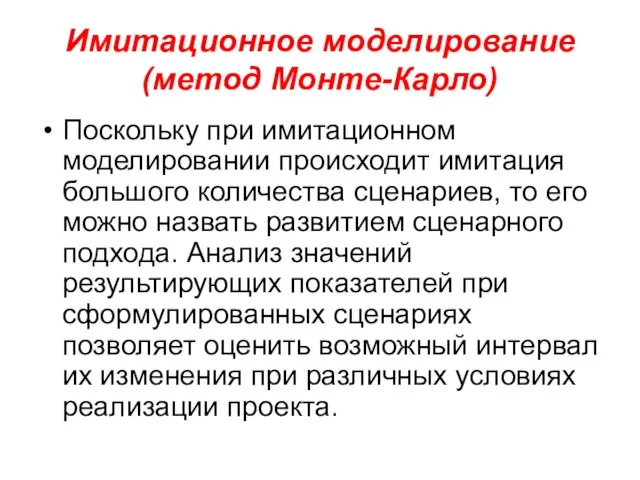 Имитационное моделирование (метод Монте-Карло) Поскольку при имитационном моделировании происходит имитация большого количества