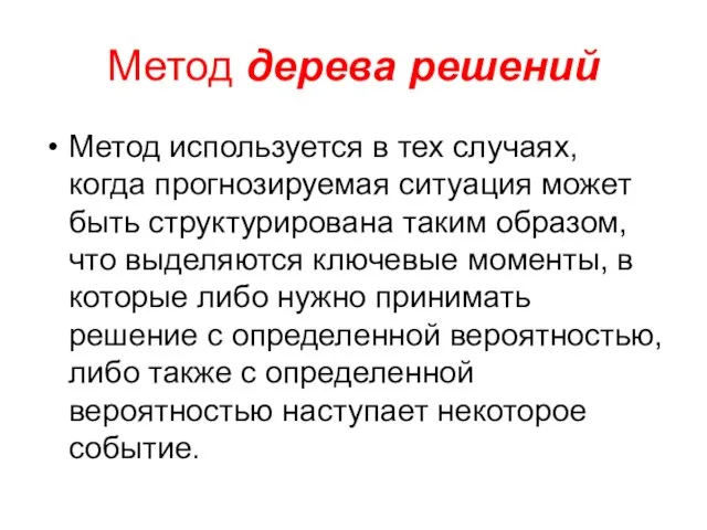 Метод дерева решений Метод используется в тех случаях, когда прогнозируемая ситуация может