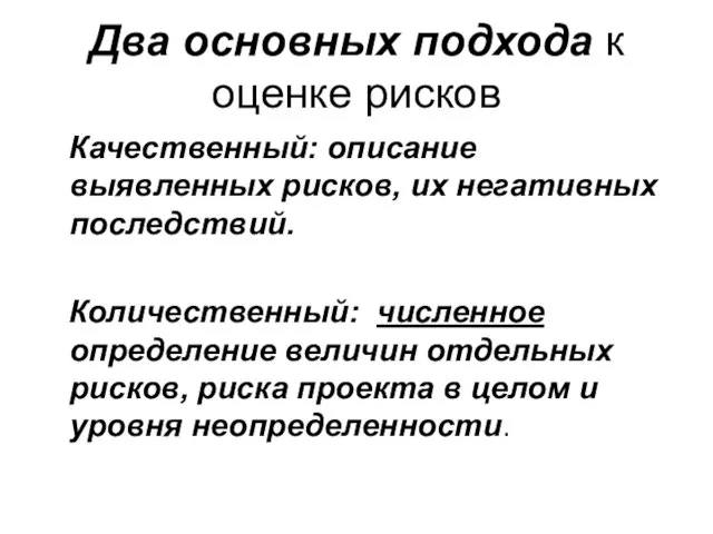 Два основных подхода к оценке рисков Качественный: описание выявленных рисков, их негативных