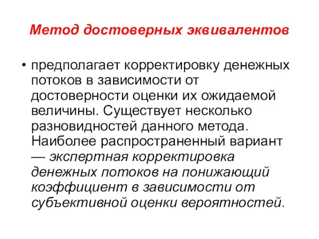 Метод достоверных эквивалентов предполагает корректировку денежных потоков в зависимости от достоверности оценки