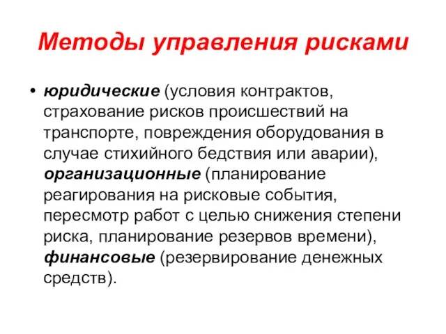 Методы управления рисками юридические (условия контрактов, страхование рисков происшествий на транспорте, повреждения