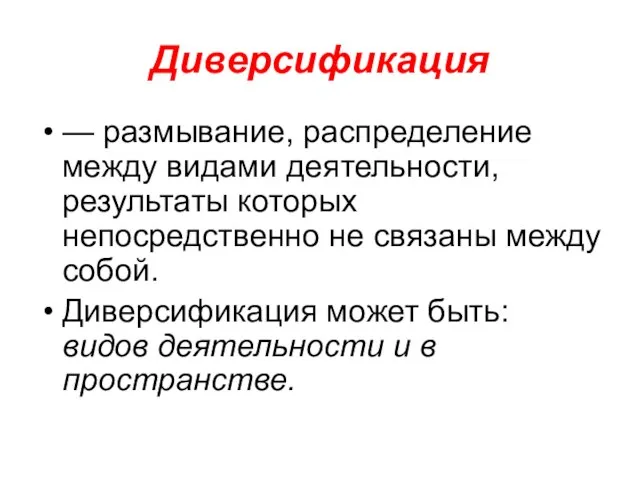 Диверсификация — размывание, распределение между видами деятельности, результаты которых непосредственно не связаны