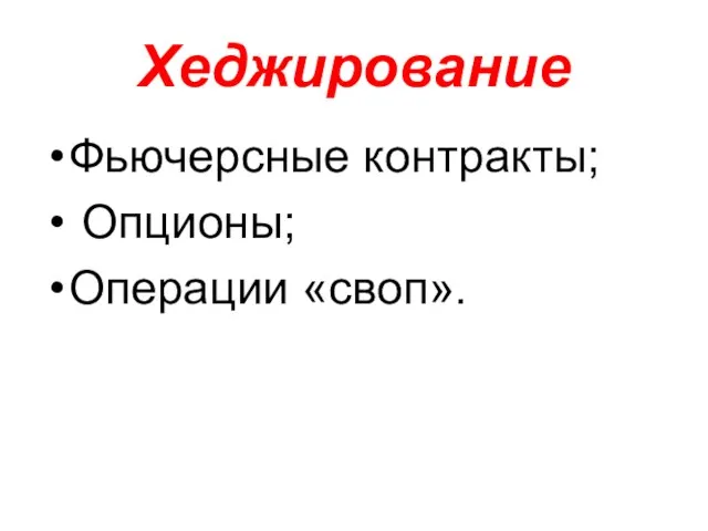 Хеджирование Фьючерсные контракты; Опционы; Операции «своп».