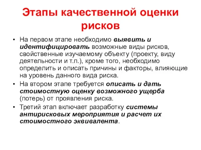 Этапы качественной оценки рисков На первом этапе необходимо выявить и идентифицировать возможные