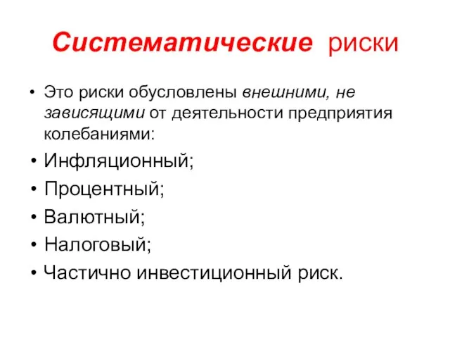 Систематические риски Это риски обусловлены внешними, не зависящими от деятельности предприятия колебаниями: