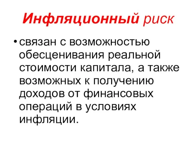 Инфляционный риск связан с возможностью обесценивания реальной стоимости капитала, а также возможных