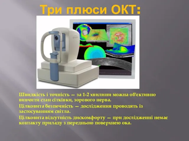 Три плюси ОКТ: Швидкість і точність — за 1-2 хвилини можна об'єктивно