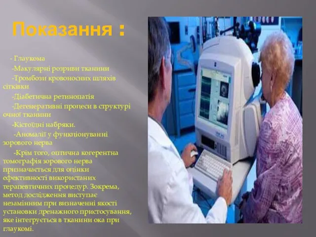 Показання : - Глаукома -Макулярні розриви тканини -Тромбози кровоносних шляхів сітківки -Діабетична