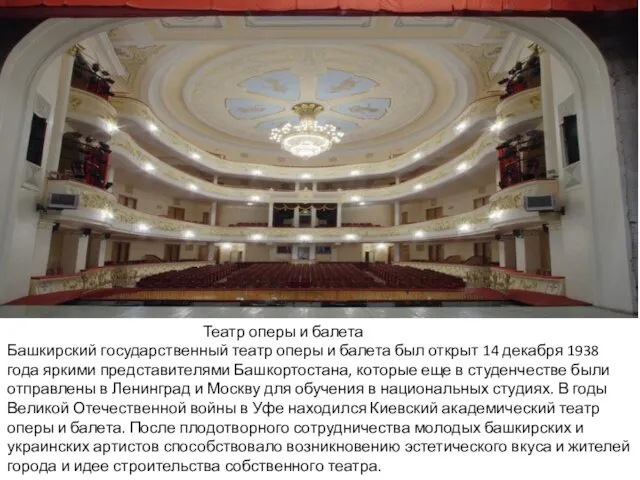 Театр оперы и балета Башкирский государственный театр оперы и балета был открыт