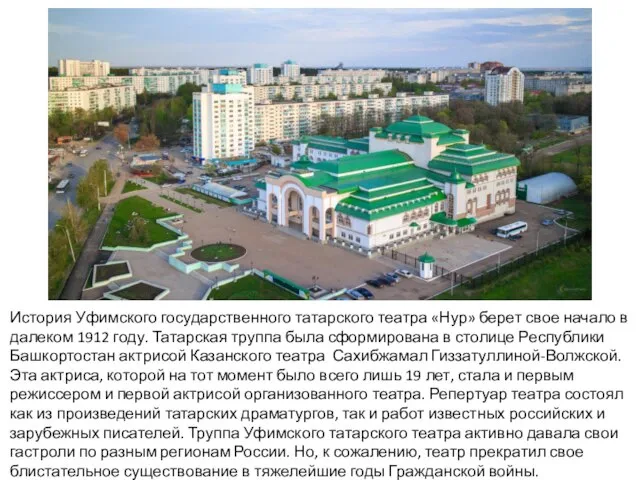 История Уфимского государственного татарского театра «Нур» берет свое начало в далеком 1912