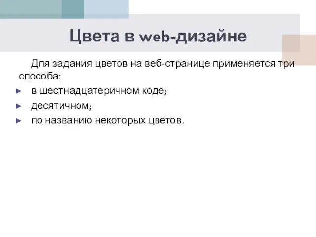 Цвета в web-дизайне Для задания цветов на веб-странице применяется три способа: в