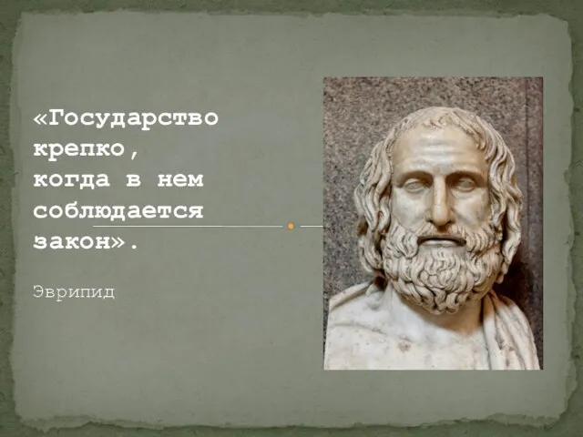 «Государство крепко, когда в нем соблюдается закон». Эврипид