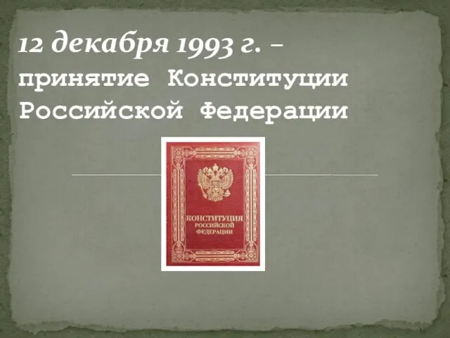 12 декабря 1993 г. – принятие Конституции Российской Федерации