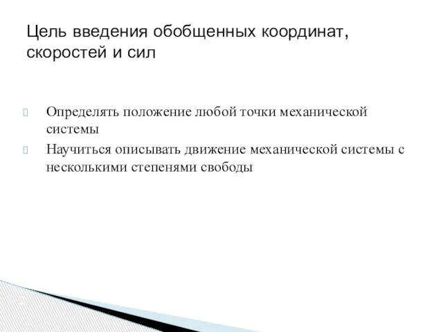 Определять положение любой точки механической системы Научиться описывать движение механической системы с