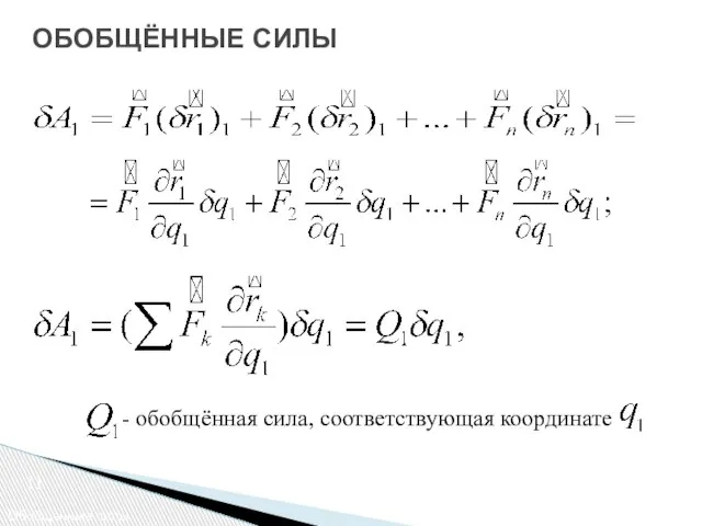 ОБОБЩЁННЫЕ СИЛЫ Обобщенные силы - обобщённая сила, соответствующая координате