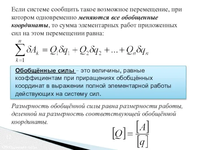 12 Обобщённые силы – это величины, равные коэффициентам при приращениях обобщённых координат