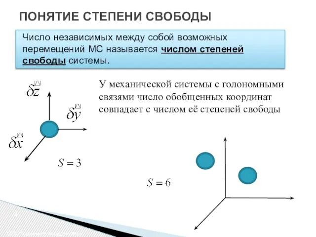 ПОНЯТИЕ СТЕПЕНИ СВОБОДЫ Число независимых между собой возможных перемещений МС называется числом