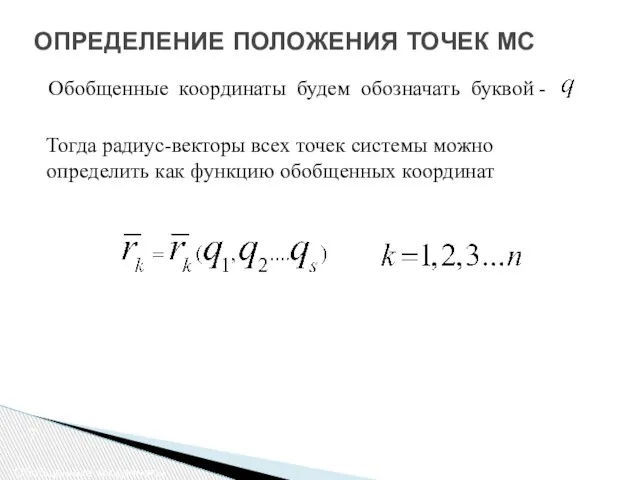 ОПРЕДЕЛЕНИЕ ПОЛОЖЕНИЯ ТОЧЕК МС Тогда радиус-векторы всех точек системы можно определить как