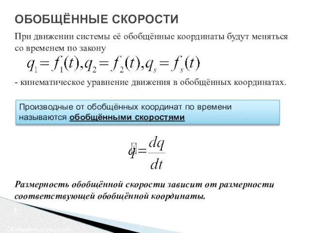 ОБОБЩЁННЫЕ СКОРОСТИ Обобщенные скорости При движении системы её обобщённые координаты будут меняться