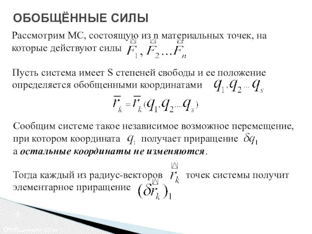 ОБОБЩЁННЫЕ СИЛЫ Обобщенные силы Рассмотрим МС, состоящую из n материальных точек, на