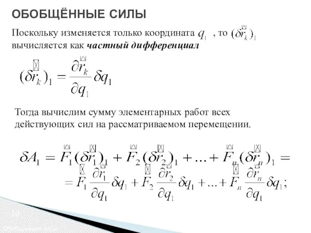 ОБОБЩЁННЫЕ СИЛЫ Обобщенные силы Поскольку изменяется только координата , то вычисляется как