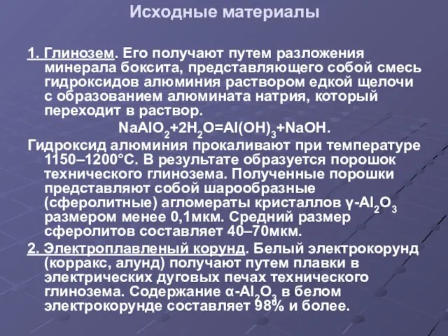 Исходные материалы 1. Глинозем. Его получают путем разложения минерала боксита, представляющего собой