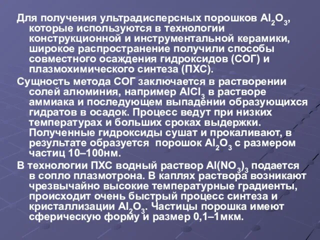 Для получения ультрадисперсных порошков Аl2O3, которые используются в технологии конструкционной и инструментальной