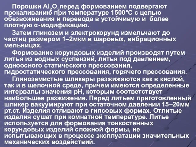 Порошки Аl2O3перед формованием подвергают прокаливанию при температуре 1500°С с целью обезвоживания и