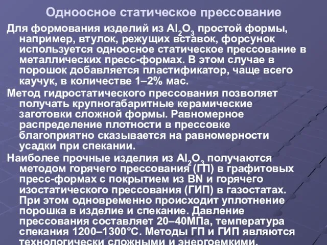 Одноосное статическое прессование Для формования изделий из Аl2O3 простой формы, например, втулок,