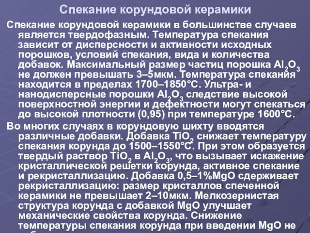 Спекание корундовой керамики Спекание корундовой керамики в большинстве случаев является твердофазным. Температура