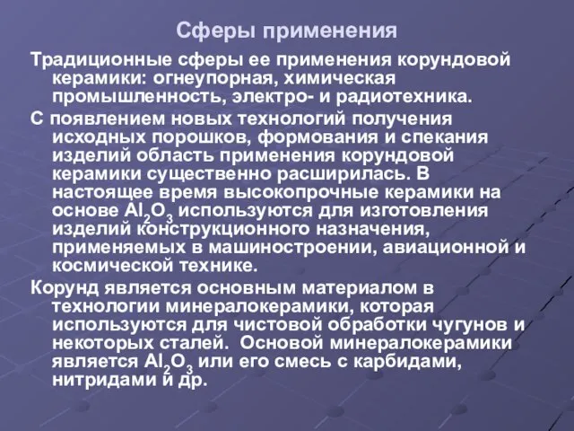 Сферы применения Традиционные сферы ее применения корундовой керамики: огнеупорная, химическая промышленность, электро-