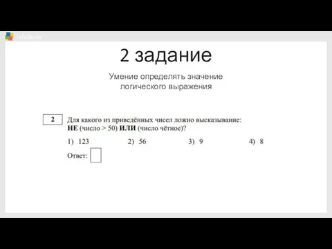 2 задание Умение определять значение логического выражения