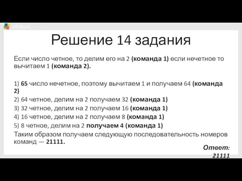 Решение 14 задания Если число четное, то делим его на 2 (команда