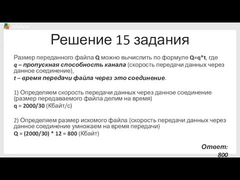 Решение 15 задания Размер переданного файла Q можно вычислить по формуле Q=q*t,