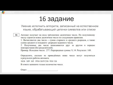 16 задание Умение исполнить алгоритм, записанный на естественном языке, обрабатывающий цепочки символов или списки