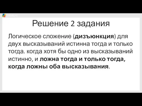 Решение 2 задания Логическое сложение (дизъюнкция) для двух высказываний истинна тогда и