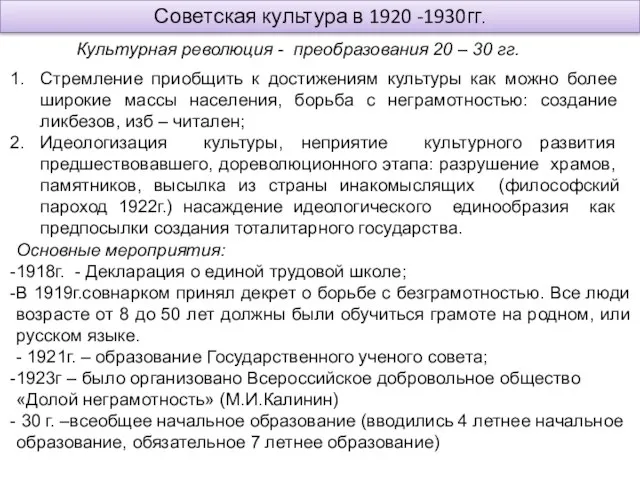 Советская культура в 1920 -1930гг. Культурная революция - преобразования 20 – 30