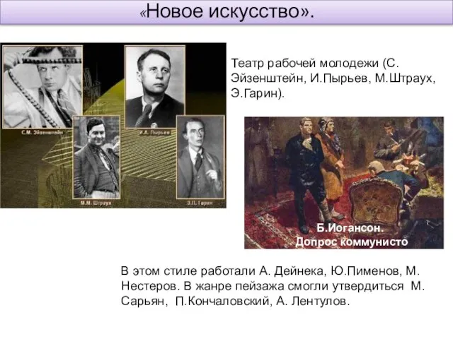 «Новое искусство». Б.Иогансон. Допрос коммунисто В этом стиле работали А. Дейнека, Ю.Пименов,