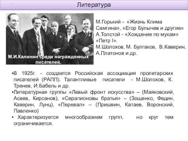 Литература М.И.Калинин среди награжденных писателей. В 1925г. - создается Российская ассоциация пролетарских