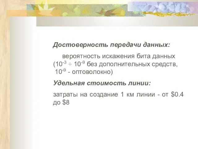 Достоверность передачи данных: вероятность искажения бита данных (10-3 ÷ 10-9 без дополнительных