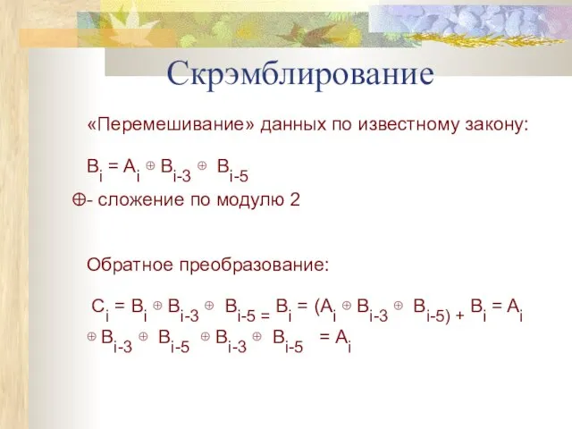 Скрэмблирование «Перемешивание» данных по известному закону: Bi = Ai ⊕ Bi-3 ⊕