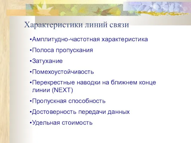 Характеристики линий связи Амплитудно-частотная характеристика Полоса пропускания Затухание Помехоустойчивость Перекрестные наводки на