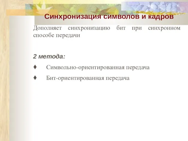 Синхронизация символов и кадров Дополняет синхронизацию бит при синхронном способе передачи 2