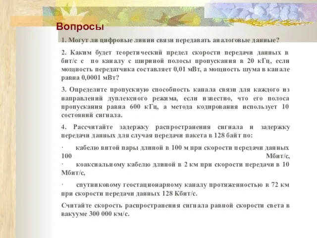 1. Могут ли цифровые линии связи передавать аналоговые данные? 2. Каким будет