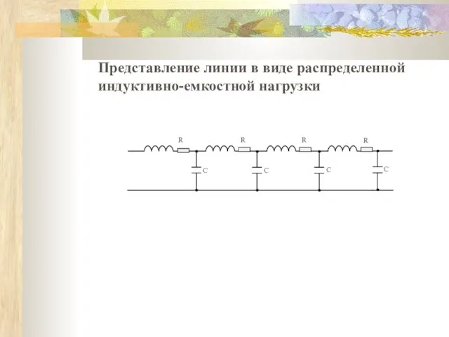 Представление линии в виде распределенной индуктивно-емкостной нагрузки