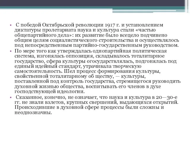 С победой Октябрьской революции 1917 г. и установлением диктатуры пролетариата наука и