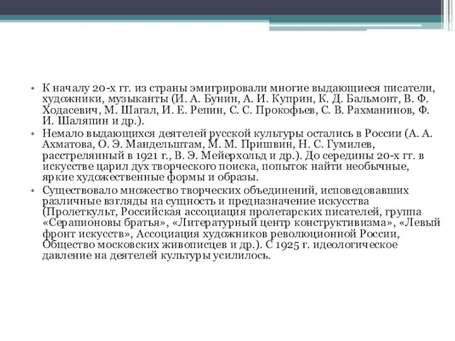 К началу 20-х гг. из страны эмигрировали многие выдающиеся писатели, художники, музыканты